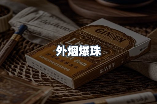云霄香烟批发